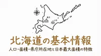 北海道の基本情報人口面積県庁所在地と日本最大面積の特徴