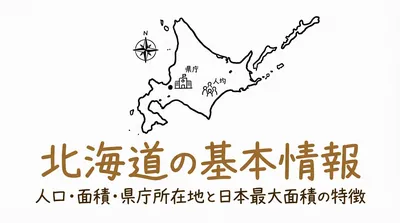 北海道の基本情報人口面積県庁所在地と日本最大面積の特徴