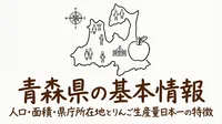 青森県の基本情報人口面積県庁所在地とりんご生産量日本一の特徴