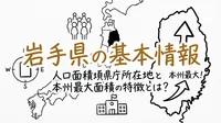 岩手県の基本情報人口面積県庁所在地と本州最大面積の特徴とは？