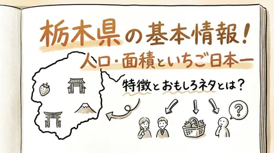 栃木県の基本情報人口面積といちご生産量日本一の特徴とおもしろネタとは？