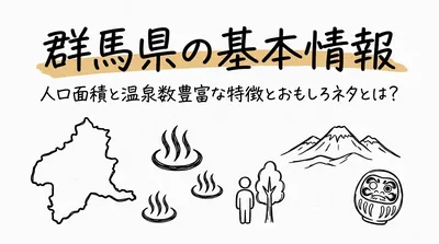 群馬県の基本情報人口面積と温泉数豊富な特徴とおもしろネタとは？