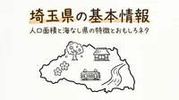 埼玉県の基本情報人口面積と海なし県の特徴とおもしろネタとは？