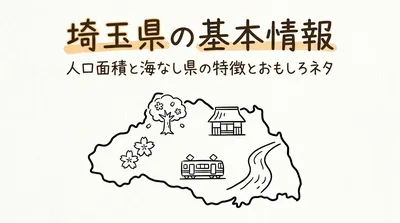 埼玉県の基本情報人口面積と海なし県の特徴とおもしろネタとは？