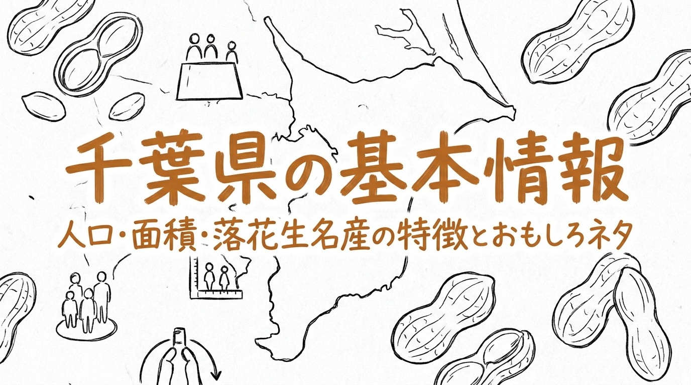 千葉県の基本情報人口面積と落花生名産の特徴とおもしろネタとは？