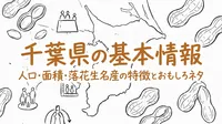 千葉県の基本情報人口面積と落花生名産の特徴とおもしろネタとは？