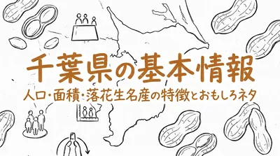 千葉県の基本情報人口面積と落花生名産の特徴とおもしろネタとは？
