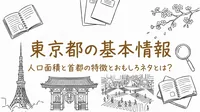 東京都の基本情報人口面積と首都の特徴とおもしろネタとは？