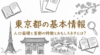 東京都の基本情報人口面積と首都の特徴とおもしろネタとは？