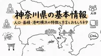 神奈川県の基本情報人口面積と港町横浜の特徴と方言とおもしろネタって何？