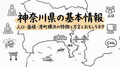 神奈川県の基本情報人口面積と港町横浜の特徴と方言とおもしろネタって何？