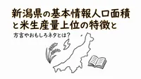 新潟県の基本情報人口面積と米生産量上位の特徴と方言やおもしろネタとは？