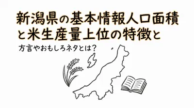新潟県の基本情報人口面積と米生産量上位の特徴と方言やおもしろネタとは？