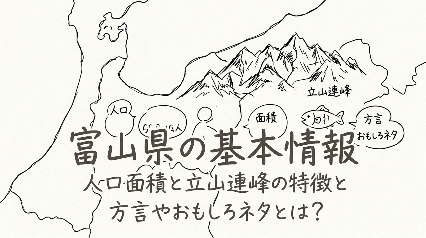 富山県の基本情報人口面積と立山連峰の特徴と方言やおもしろネタとは？