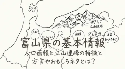 富山県の基本情報人口面積と立山連峰の特徴と方言やおもしろネタとは？