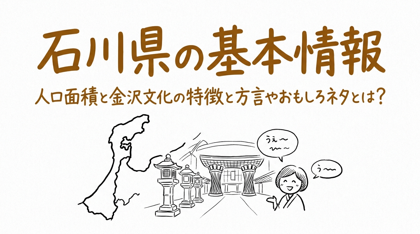 石川県の基本情報人口面積と金沢文化の特徴と方言やおもしろネタとは？