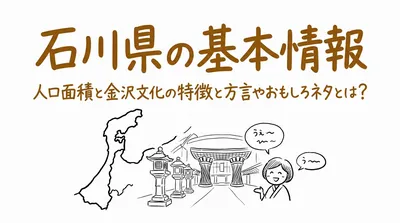 石川県の基本情報人口面積と金沢文化の特徴と方言やおもしろネタとは？