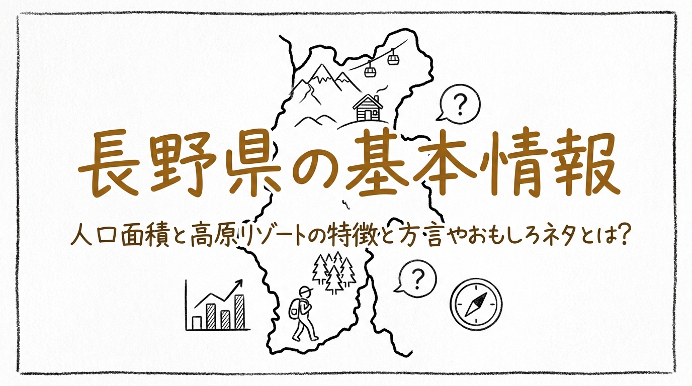 長野県の基本情報人口面積と高原リゾートの特徴と方言やおもしろネタとは?