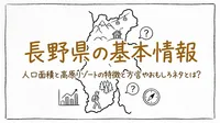 長野県の基本情報人口面積と高原リゾートの特徴と方言やおもしろネタとは？