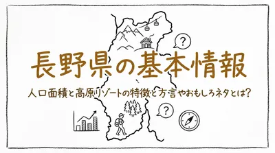 長野県の基本情報人口面積と高原リゾートの特徴と方言やおもしろネタとは？