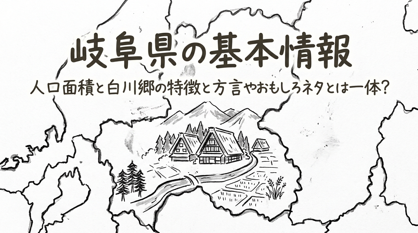 岐阜県の基本情報人口面積と白川郷の特徴と方言やおもしろネタとは一体？