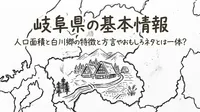 岐阜県の基本情報人口面積と白川郷の特徴と方言やおもしろネタとは一体？