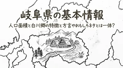 岐阜県の基本情報人口面積と白川郷の特徴と方言やおもしろネタとは一体？