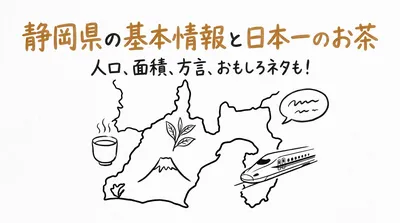 静岡県の基本情報人口面積とお茶生産量日本一の特徴と方言やおもしろネタとは？
