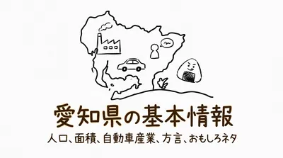 愛知県の基本情報人口面積と自動車産業中心の特徴と方言やおもしろネタとは？