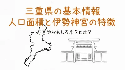 三重県の基本情報人口面積と伊勢神宮の特徴と方言やおもしろネタとは？