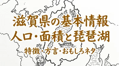 滋賀県の基本情報人口面積と琵琶湖を持つ特徴と方言やおもしろネタとは？