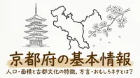 京都府の基本情報人口面積と古都文化の特徴と方言やおもしろネタとは？
