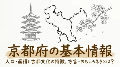 京都府の基本情報人口面積と古都文化の特徴と方言やおもしろネタとは？