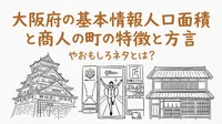 大阪府の基本情報人口面積と商人の町の特徴と方言やおもしろネタとは？