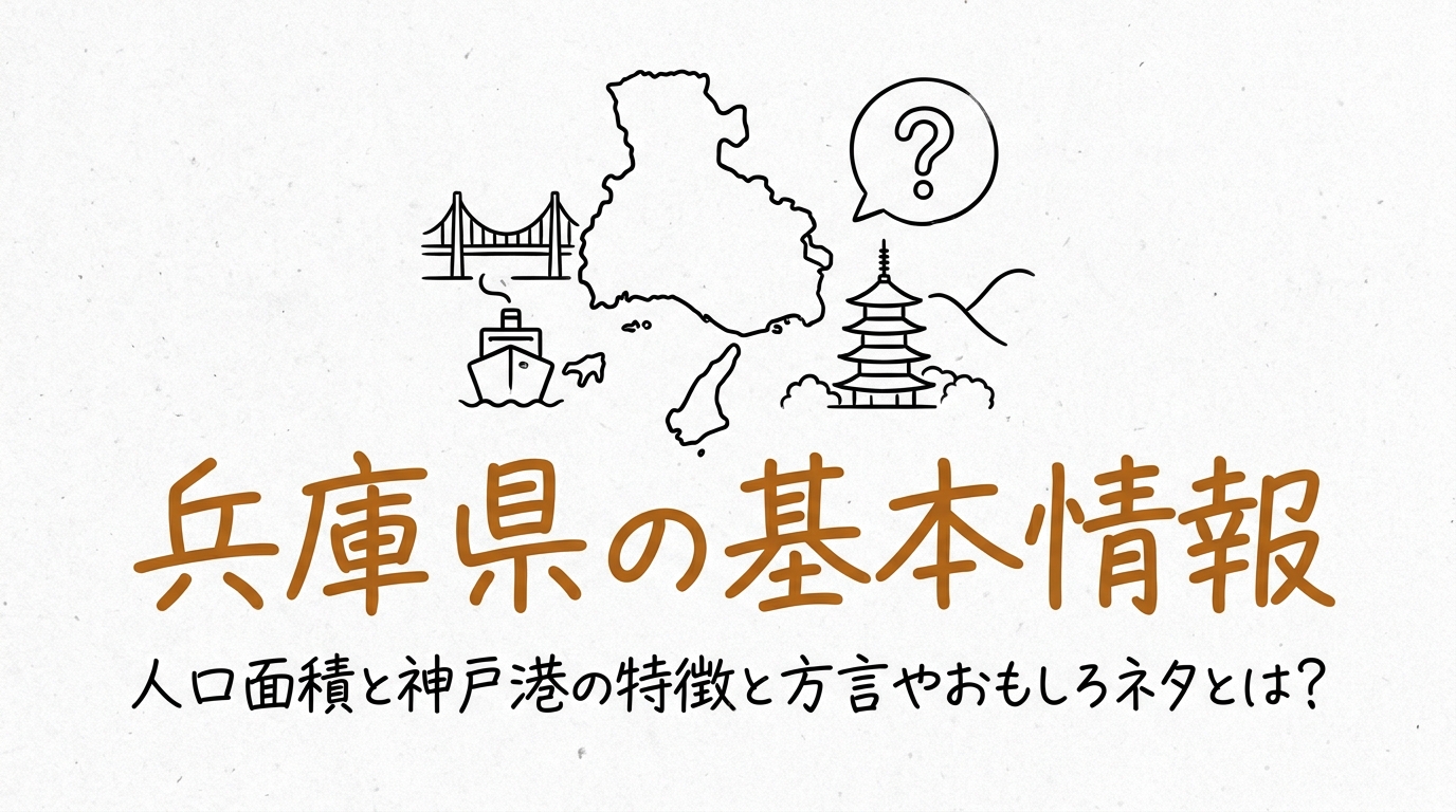 兵庫県の基本情報人口面積と神戸港の特徴と方言やおもしろネタとは？