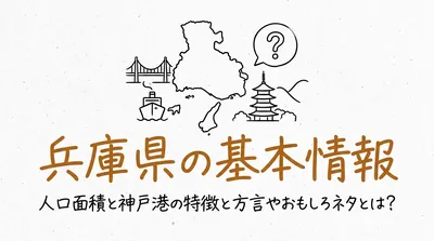 兵庫県の基本情報人口面積と神戸港の特徴と方言やおもしろネタとは？