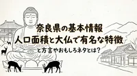 奈良県の基本情報人口面積と大仏で有名な特徴と方言やおもしろネタとは？