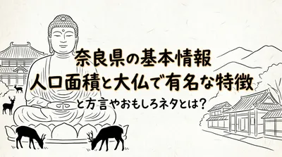 奈良県の基本情報人口面積と大仏で有名な特徴と方言やおもしろネタとは？