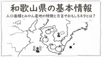 和歌山県の基本情報人口面積とみかん産地の特徴と方言やおもしろネタとは？