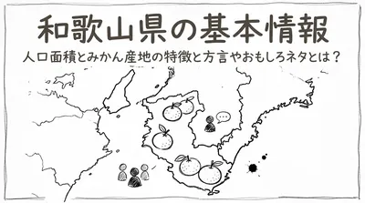 和歌山県の基本情報人口面積とみかん産地の特徴と方言やおもしろネタとは？