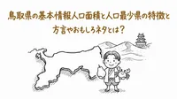 鳥取県の基本情報人口面積と人口最少県の特徴と方言やおもしろネタとは？