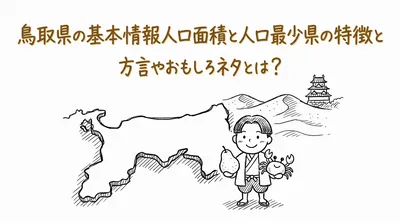 鳥取県の基本情報人口面積と人口最少県の特徴と方言やおもしろネタとは？